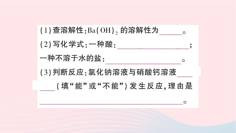 2023九年级化学下册第十一单元盐化肥课题1生活中常见的盐第2课时复分解反应作业课件新版新人教版08