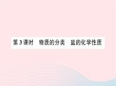 2023九年级化学下册第十一单元盐化肥课题1生活中常见的盐第3课时物质的分类盐的化学性质作业课件新版新人教版
