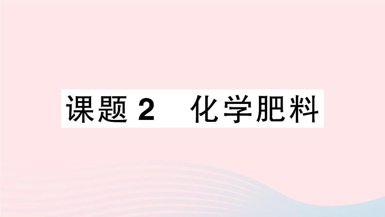 2023九年级化学下册第十一单元盐化肥课题2化学肥料作业课件新版新人教版第1页