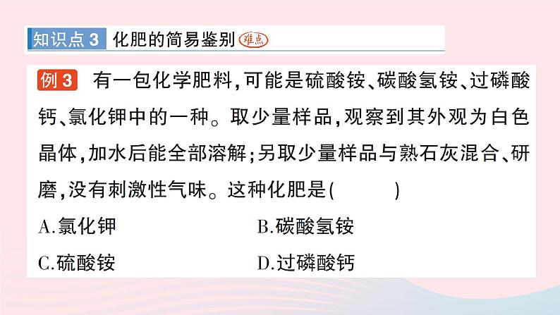 2023九年级化学下册第十一单元盐化肥课题2化学肥料作业课件新版新人教版第5页