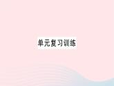 2023九年级化学下册第十二单元化学与生活单元复习训练作业课件新版新人教版