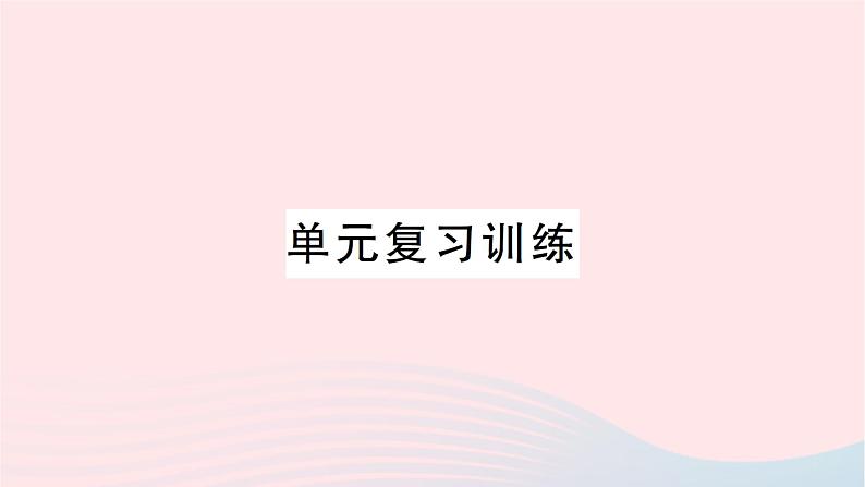 2023九年级化学下册第十二单元化学与生活单元复习训练作业课件新版新人教版01