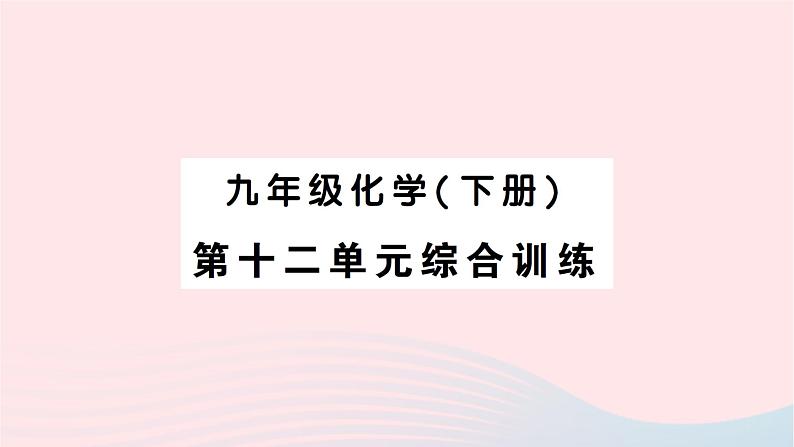 2023九年级化学下册第十二单元化学与生活综合训练作业课件新版新人教版第1页