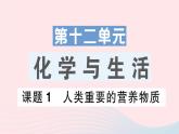 2023九年级化学下册第十二单元化学与生活课题1人类重要的营养物质作业课件新版新人教版