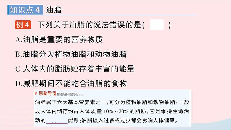 2023九年级化学下册第十二单元化学与生活课题1人类重要的营养物质作业课件新版新人教版08