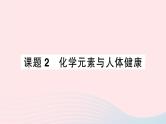 2023九年级化学下册第十二单元化学与生活课题2化学元素与人体降作业课件新版新人教版