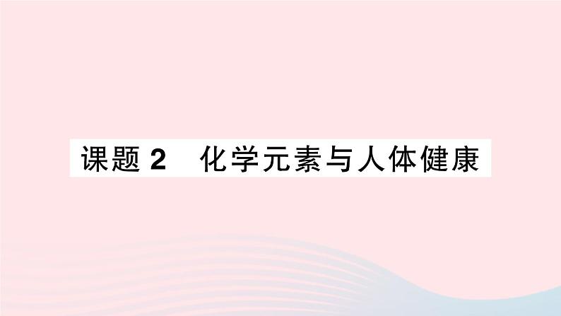 2023九年级化学下册第十二单元化学与生活课题2化学元素与人体降作业课件新版新人教版第1页