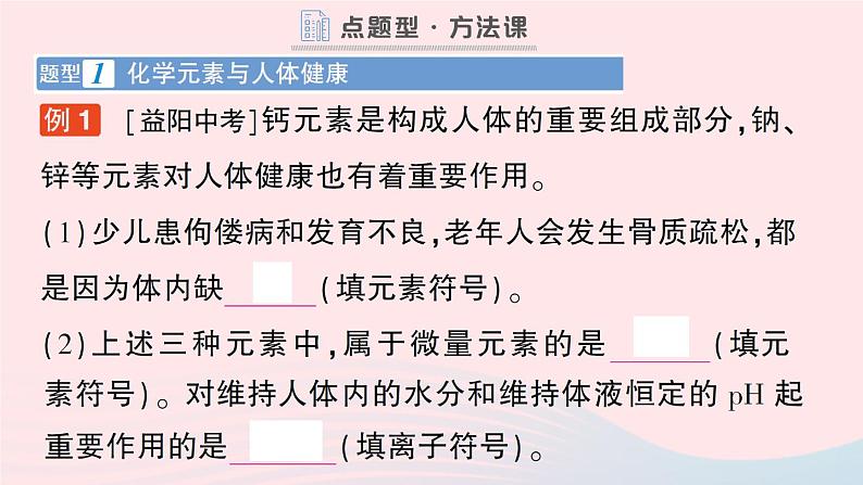 2023九年级化学下册第十二单元化学与生活课题2化学元素与人体降作业课件新版新人教版第6页