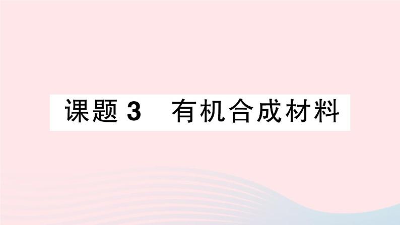 2023九年级化学下册第十二单元化学与生活课题3有机合成材料作业课件新版新人教版第1页