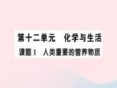 2023九年级化学下册第十二单元化学与生活默记本作业课件新版新人教版