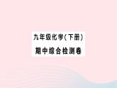 2023九年级化学下学期期中综合检测卷作业课件新版新人教版