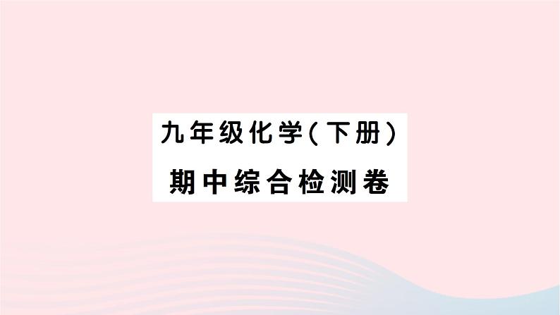 2023九年级化学下学期期中综合检测卷作业课件新版新人教版第1页