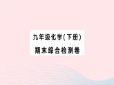 2023九年级化学下学期期末综合检测卷作业课件新版新人教版