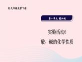 2023九年级化学下册第十单元酸和碱实验活动六酸碱的化学性质上课课件新版新人教版