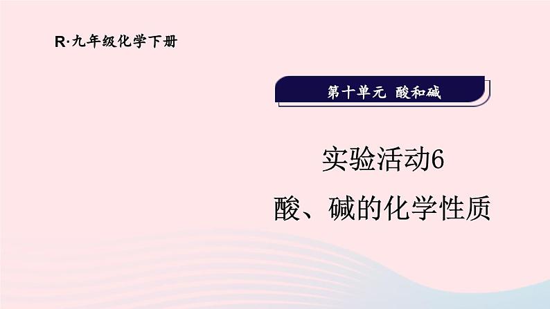 2023九年级化学下册第十单元酸和碱实验活动六酸碱的化学性质上课课件新版新人教版01