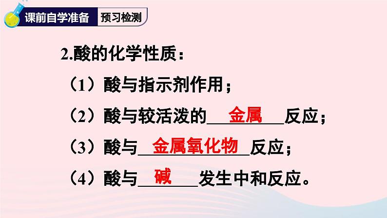 2023九年级化学下册第十单元酸和碱实验活动六酸碱的化学性质上课课件新版新人教版04