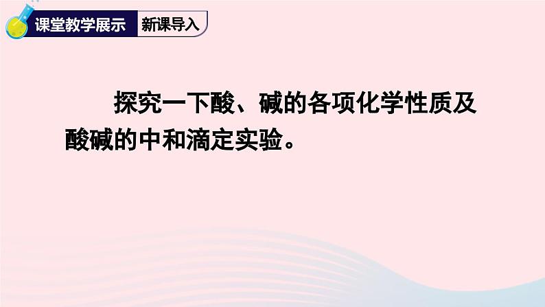 2023九年级化学下册第十单元酸和碱实验活动六酸碱的化学性质上课课件新版新人教版06