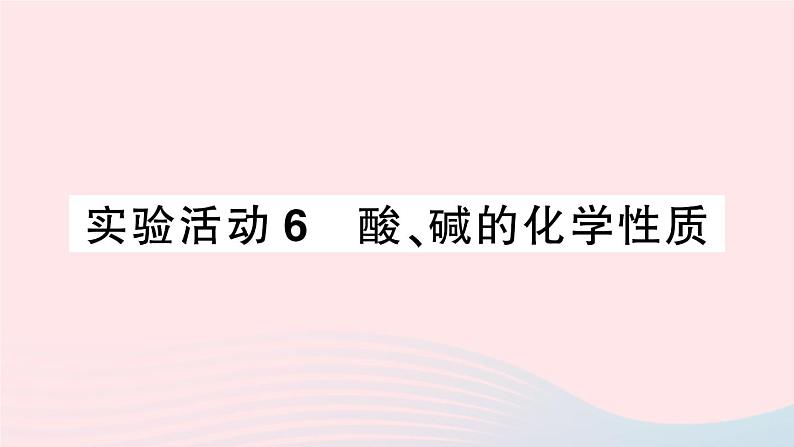 2023九年级化学下册第十单元酸和碱实验活动六酸碱的化学性质作业课件新版新人教版第1页