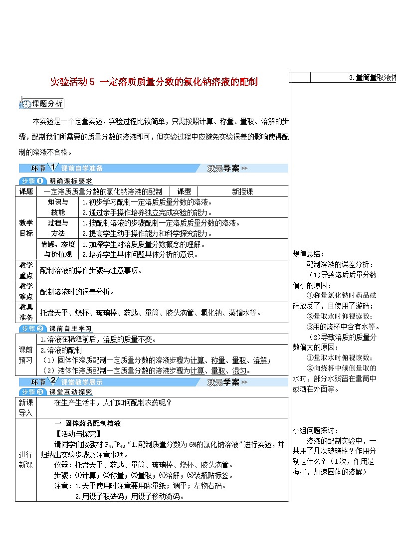 2023九年级化学下册第九单元溶液实验活动五一定溶质质量分数的氯化钠溶液的配制导学案新版新人教版01