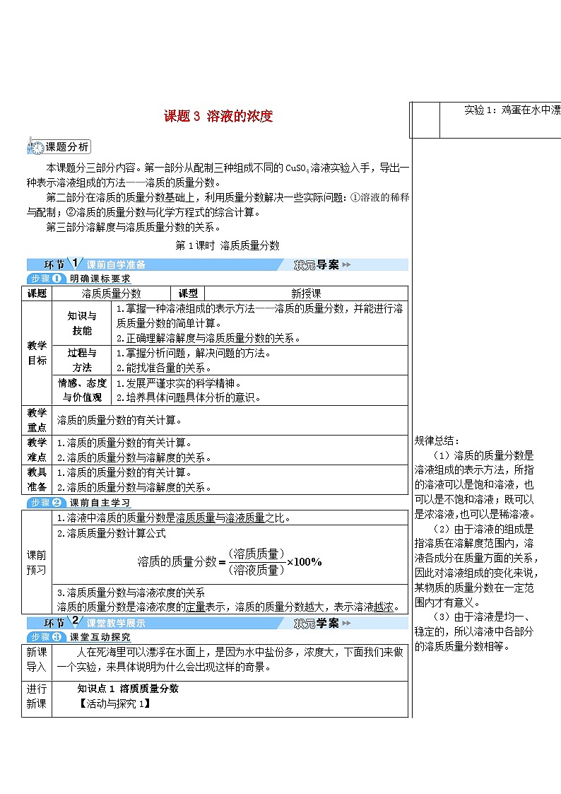 2023九年级化学下册第九单元溶液课题3溶液的浓度第一课时溶质质量分数导学案新版新人教版01
