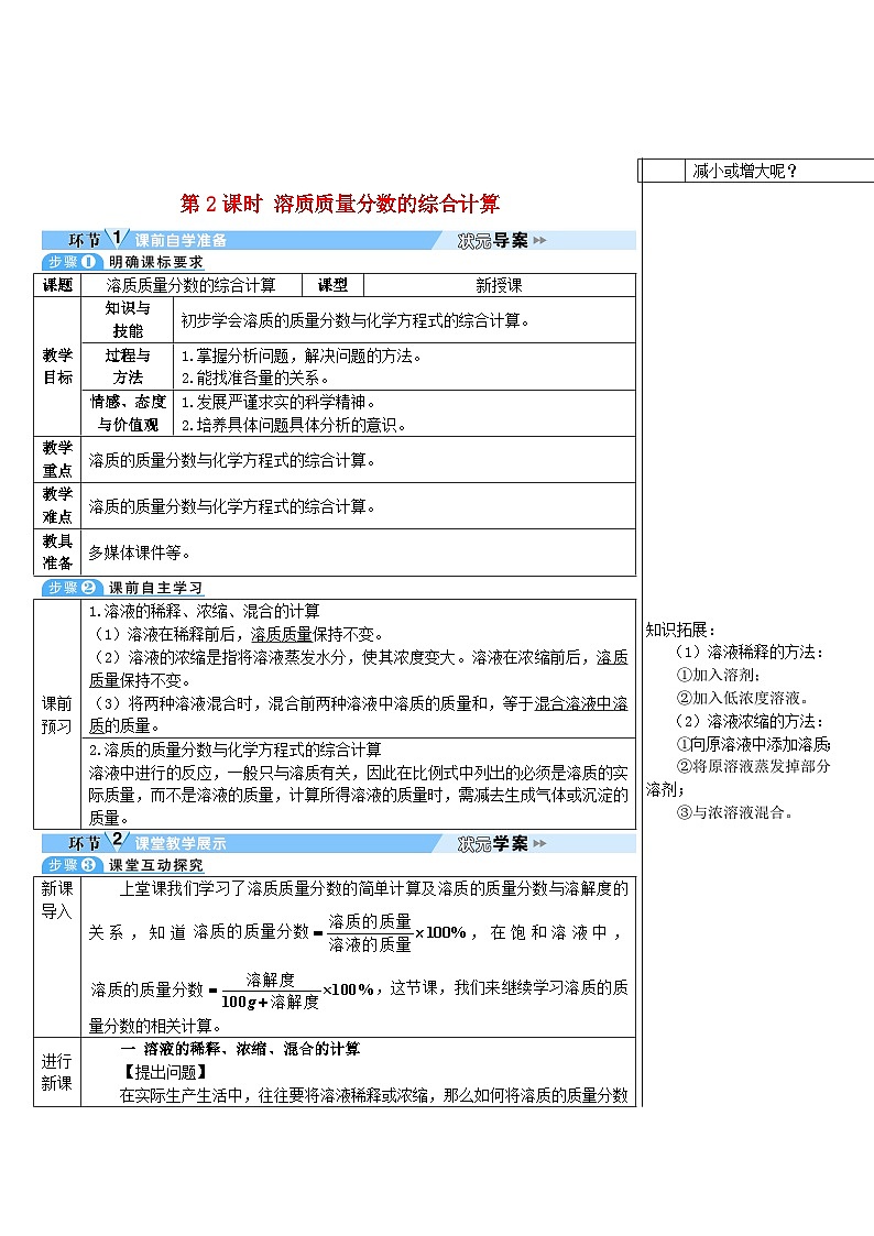 2023九年级化学下册第九单元溶液课题3溶液的浓度第二课时溶质质量分数的综合计算导学案新版新人教版01