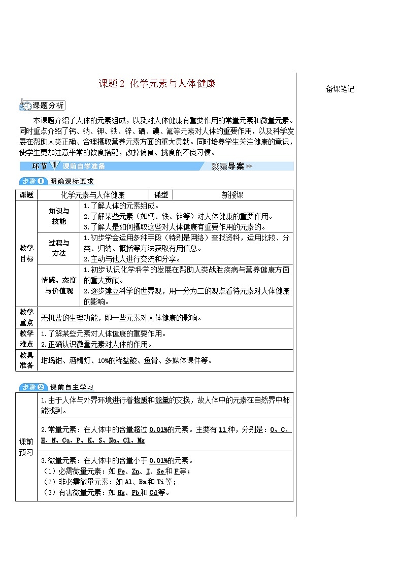 2023九年级化学下册第十二单元化学与生活课题2化学元素与人体降导学案新版新人教版01