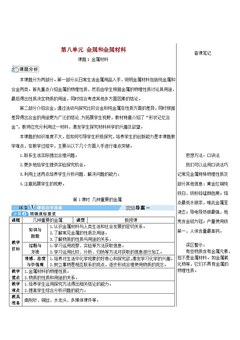 2023九年级化学下册第八单元金属和金属材料课题1金属材料第1课时几种重要的金属导学案新版新人教版第1页