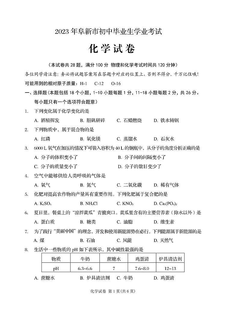 _2023年辽宁省阜新市中考物理·化学真题01