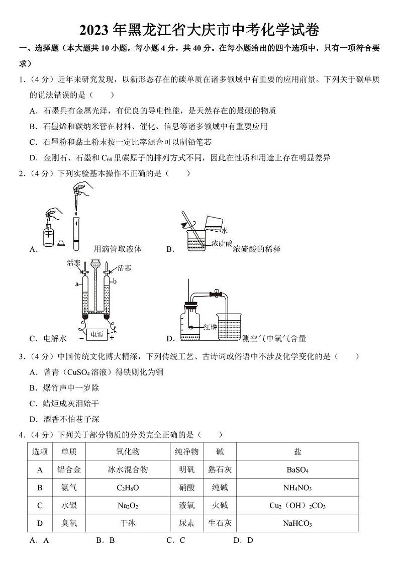 2023年黑龙江省大庆市中考化学试卷附参考答案01