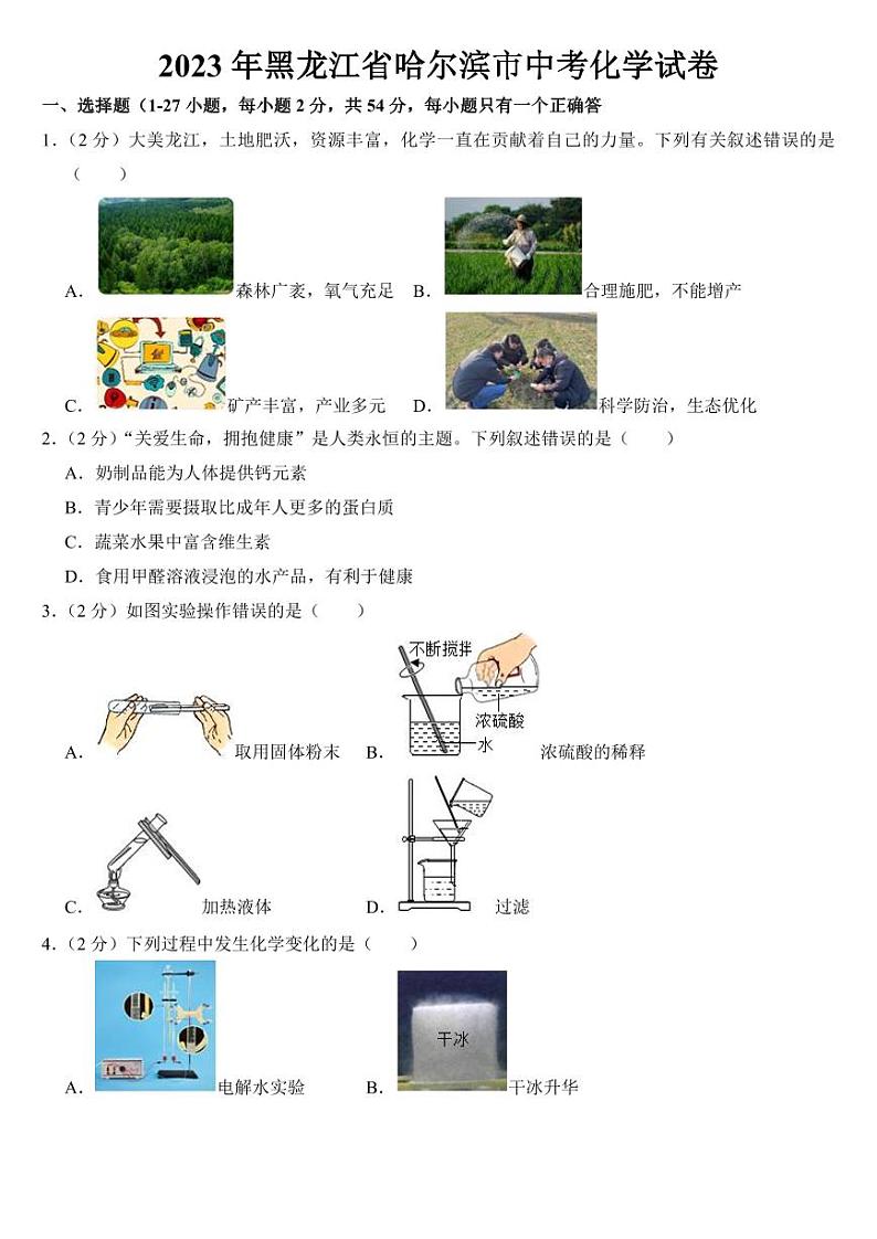 2023年黑龙江省哈尔滨市中考化学试卷附参考答案01