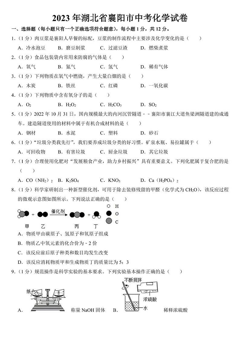 2023年湖北省襄阳市中考化学试卷附参考答案01