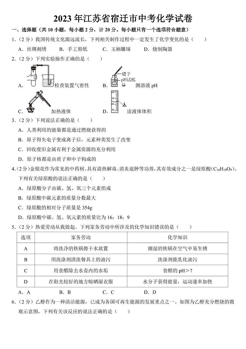 2023年江苏省宿迁市中考化学试卷附参考答案01