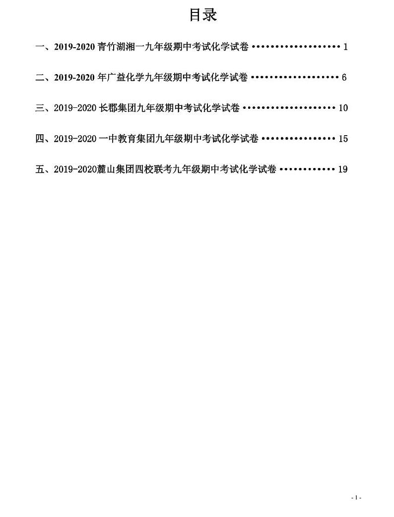 2019-2020 长郡集团九年级下学期期中考试化学试卷（无答案）第1页