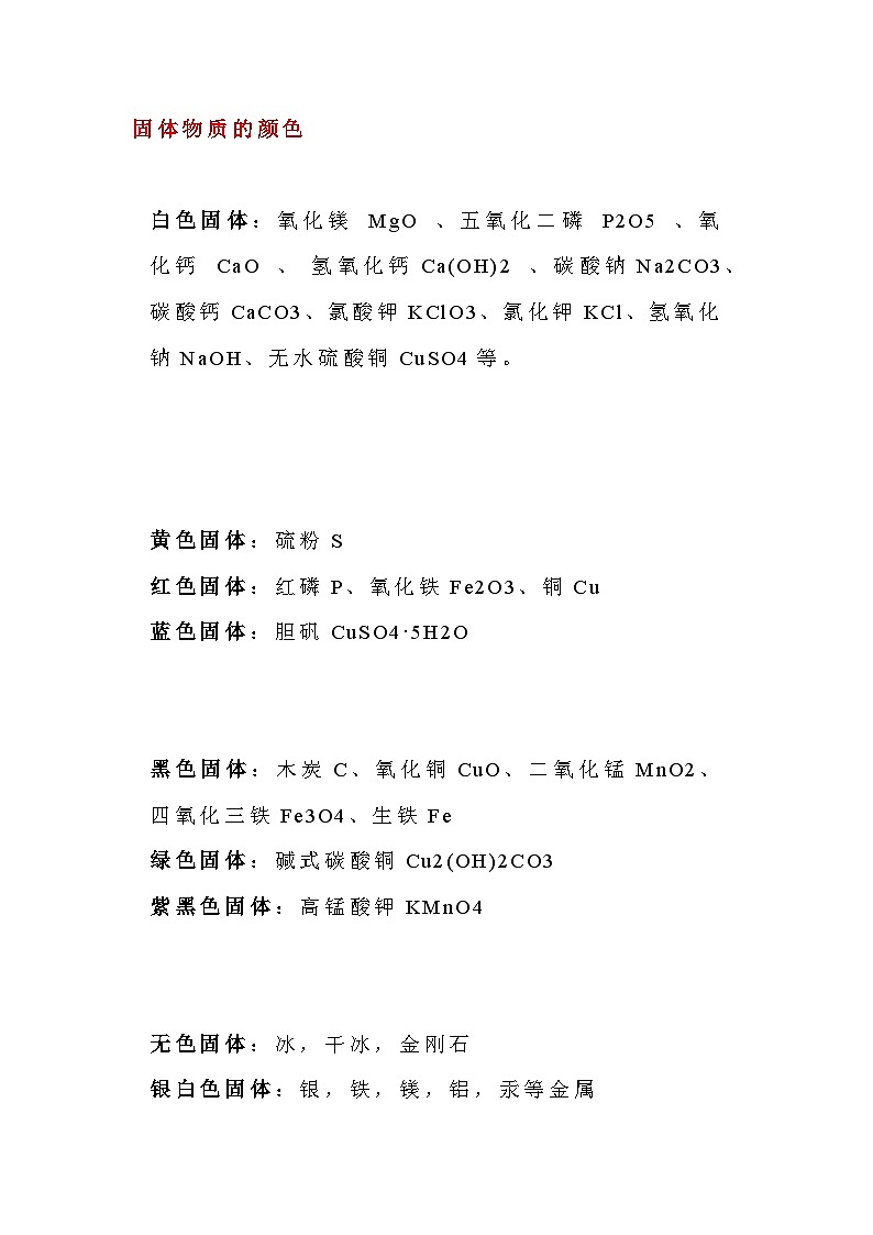 中考化学专题之常见物质颜色知识整理第1页