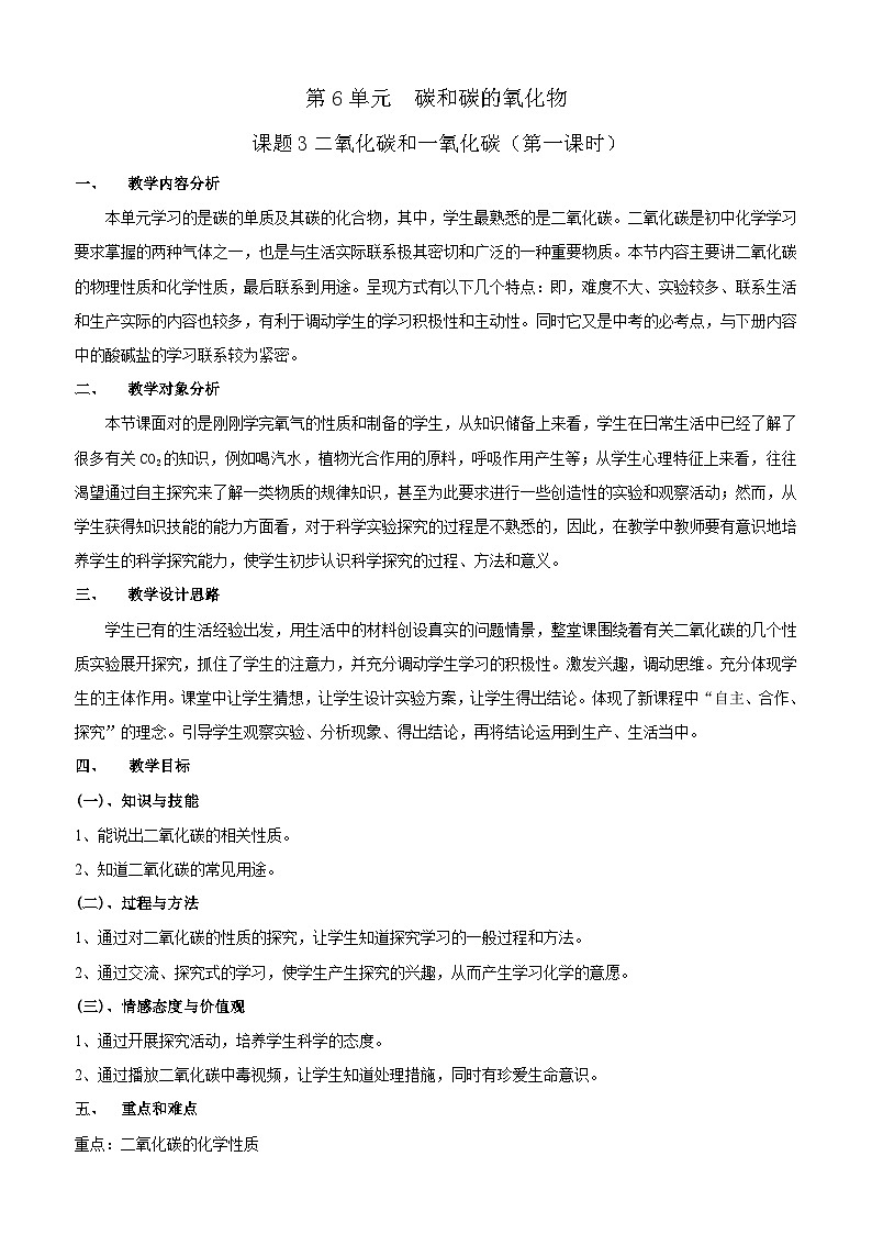 九年级化学人教版上册 6.3 二氧化碳和一氧化碳第一课时教案（表格式）第1页