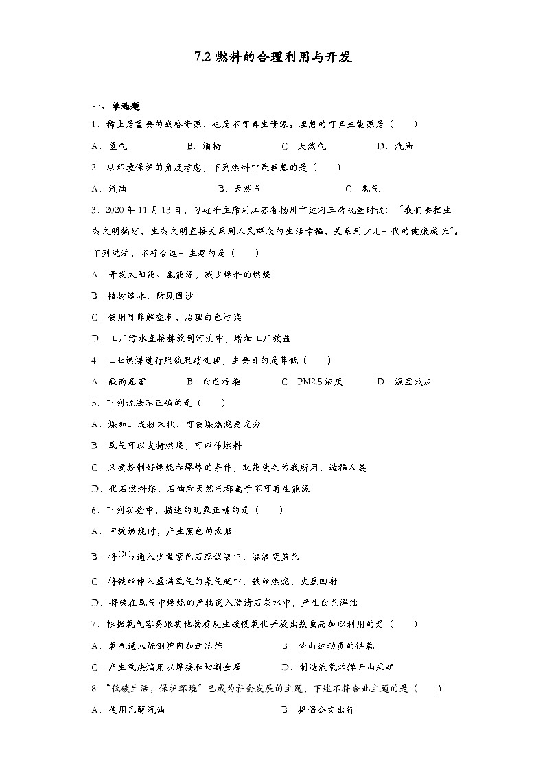 九年级化学人教版上册 7.2燃料的合理利用与开发同步练习(含答案)第1页