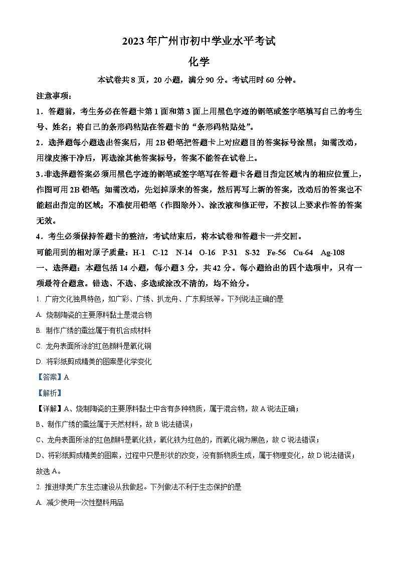 2023年广东省广州市中考化学真题 （含解析）01
