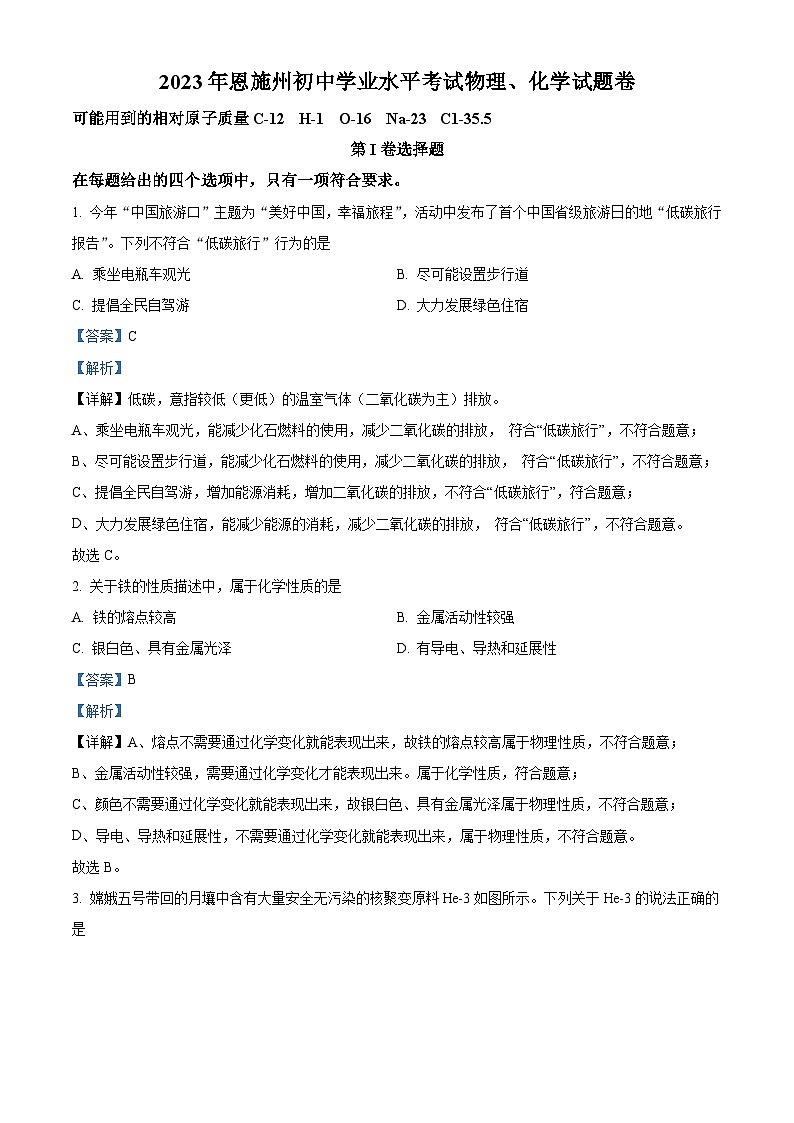 2023年湖北恩施州中考化学真题（含解析）01