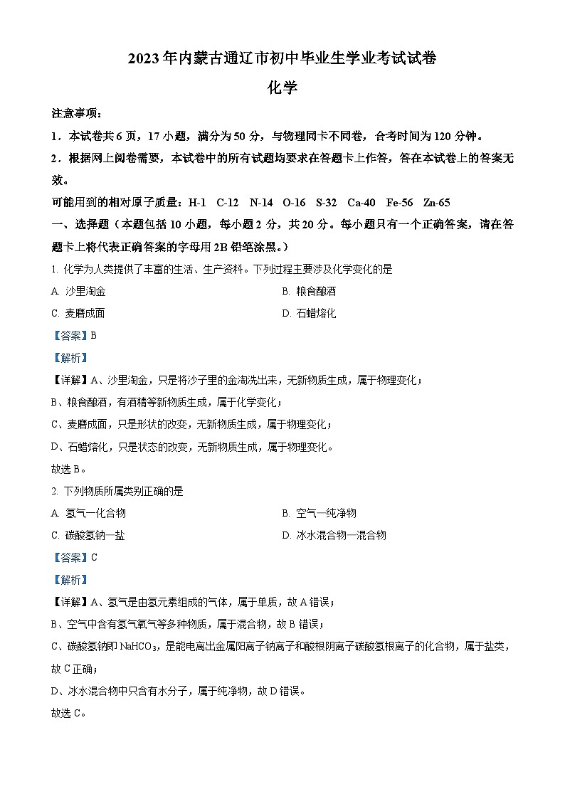 2023年内蒙古通辽市中考化学真题（含解析）01