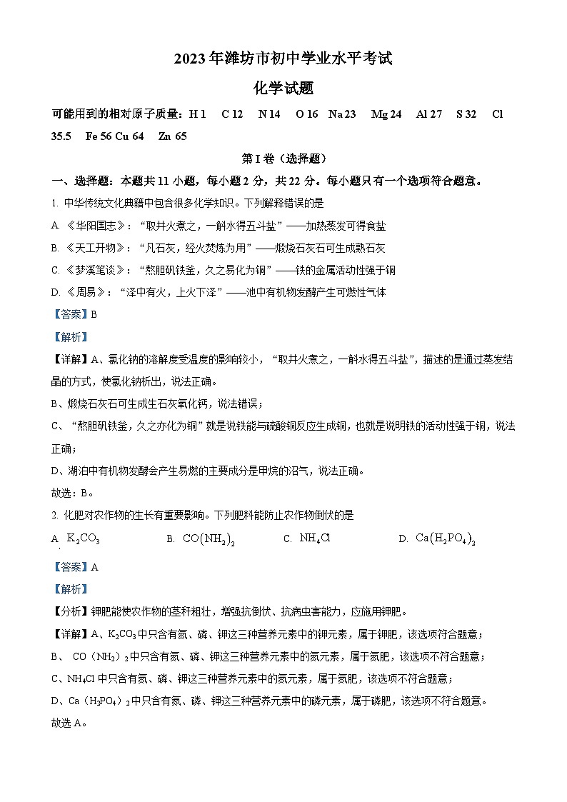 2023年山东省潍坊市中考化学真题（含解析）01