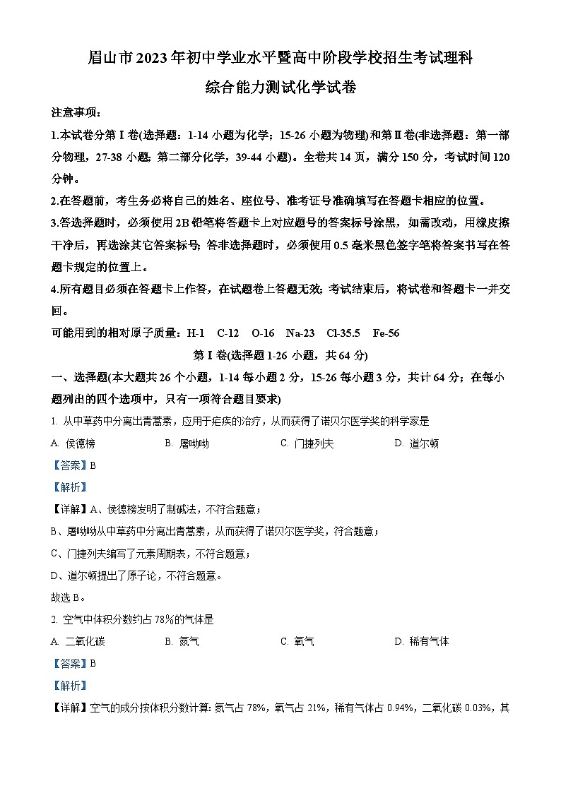 2023年四川省眉山市中考化学真题（含解析）第1页