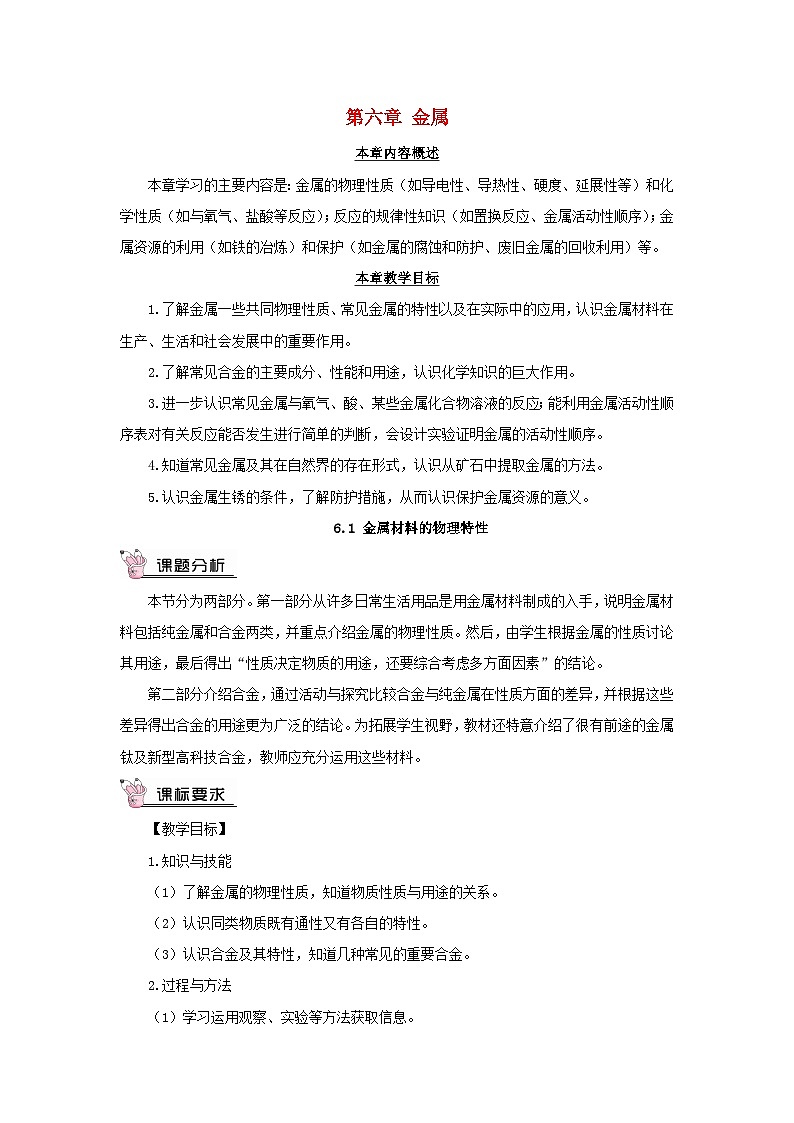 2023九年级化学下册第六章金属6.1金属材料的物理特性教案科粤版01