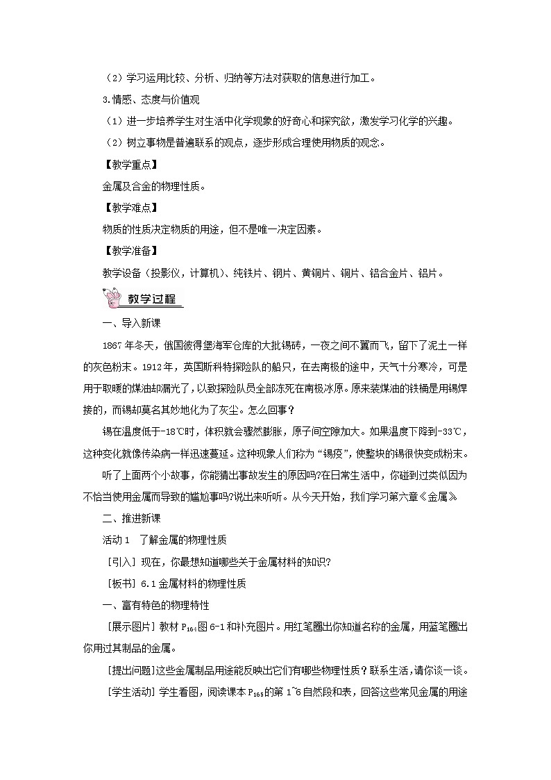 2023九年级化学下册第六章金属6.1金属材料的物理特性教案科粤版02