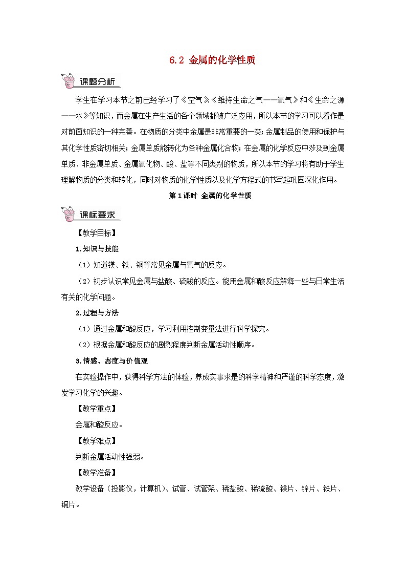 2023九年级化学下册第六章金属6.2金属的化学性质第一课时金属的化学性质教案科粤版第1页