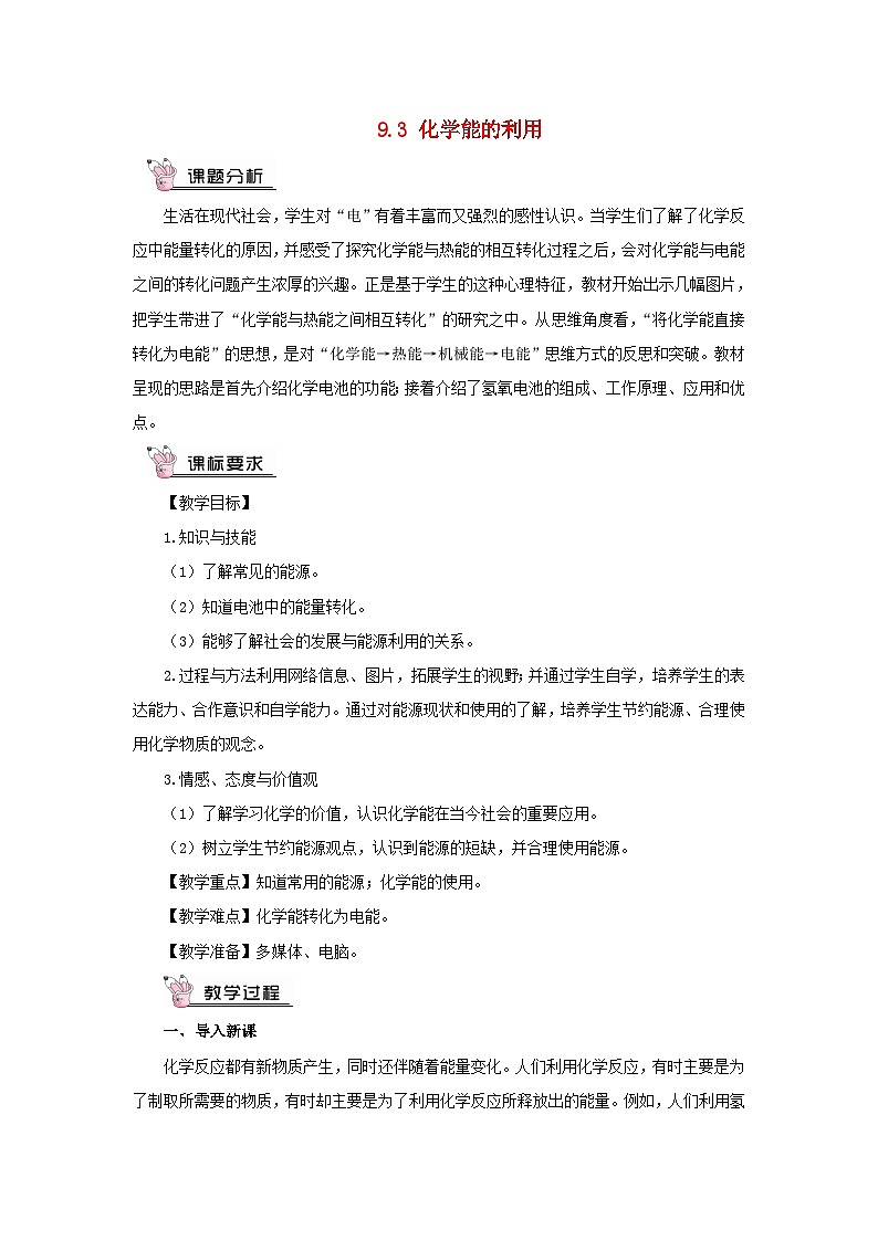 2023九年级化学下册第九章现在生活与化学9.3化学能的利用教案科粤版01