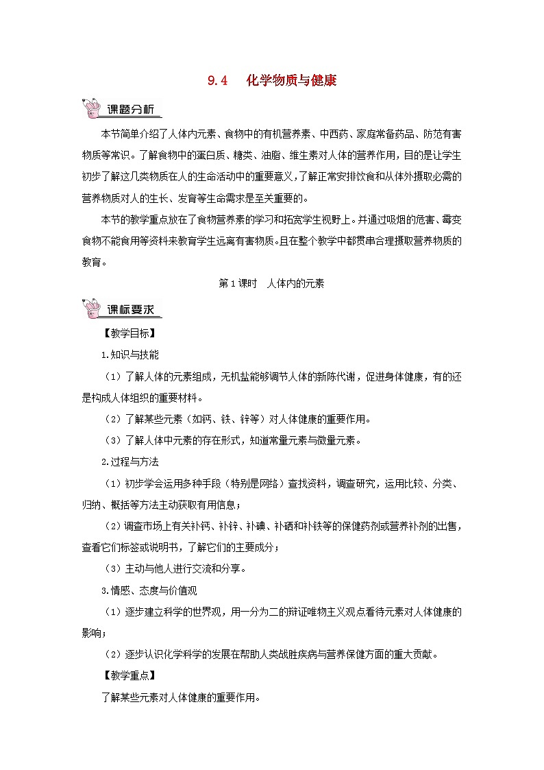 2023九年级化学下册第九章现在生活与化学9.4化学物质与降第一课时人体内的元素教案科粤版01