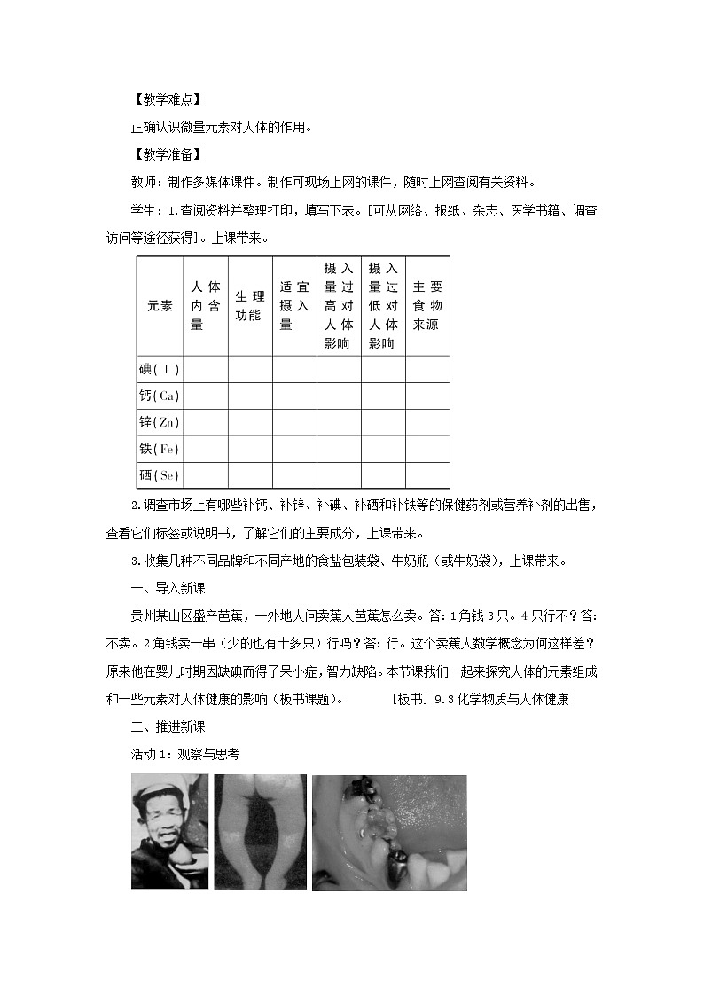 2023九年级化学下册第九章现在生活与化学9.4化学物质与降第一课时人体内的元素教案科粤版02