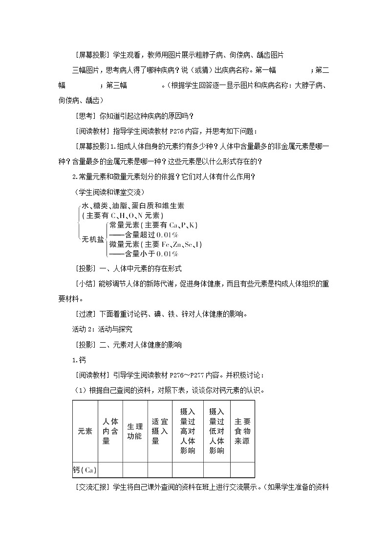 2023九年级化学下册第九章现在生活与化学9.4化学物质与降第一课时人体内的元素教案科粤版03