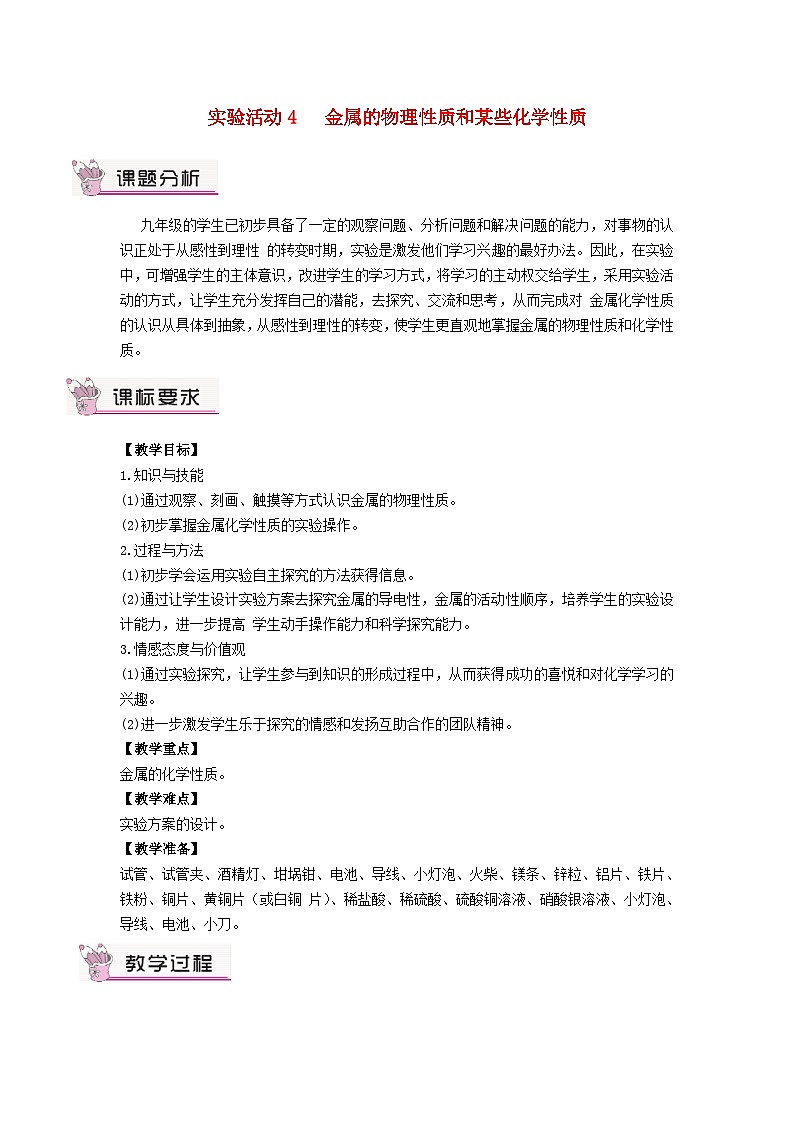2023九年级化学下册第八单元金属和金属材料实验活动四金属的物理性质和某些化学性质教案新版新人教版01
