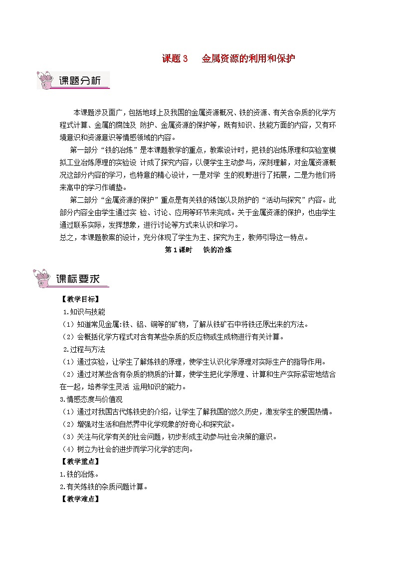 2023九年级化学下册第八单元金属和金属材料课题3金属资源的利用和保护第一课时铁的冶炼教案新版新人教版01